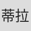 蒂拉·萨姆特·温斯洛