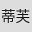 蒂芙妮·赫尔姆
