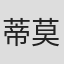 蒂莫西·J·塞克斯顿