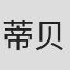蒂贝・范・霍夫