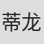 蒂龙·基奥