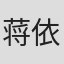 蒋依杉