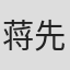 蒋先德
