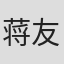 蒋友竹