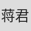 蒋君南
