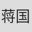 蒋国权