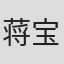 蒋宝英