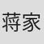 蒋家骏