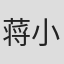 蒋小涵