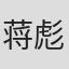 蒋彪