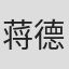 蒋德富