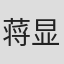 蒋显东