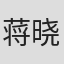 蒋晓勤