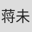 蒋未
