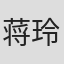 蒋玲玲