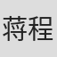 蒋程