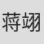 蒋翊