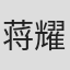 蒋耀玢