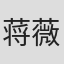 蒋薇华