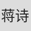 蒋诗萌