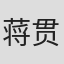 蒋贯君