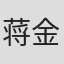 蒋金