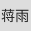 蒋雨洁