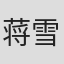 蒋雪蓝