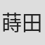 蒔田光治