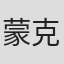 蒙克顿·霍夫