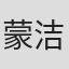 蒙洁