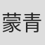蒙青