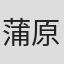蒲原有子