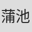 蒲池愛