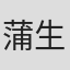 蒲生纯一