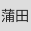 蒲田哲