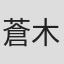 蒼木陣