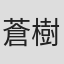 蒼樹うめ