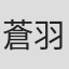 蒼羽りく