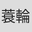 蓑輪雅夫