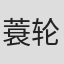 蓑轮雅夫