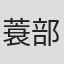 蓑部雄崇