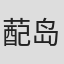 蓜岛岳斗