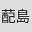 蓜島岳斗
