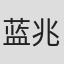 蓝兆基