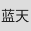 蓝天晓