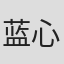 蓝心怡