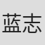 蓝志伟