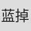 蓝掉