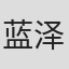 蓝泽亮